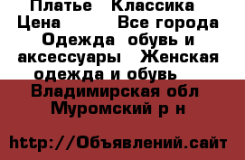 Платье - Классика › Цена ­ 150 - Все города Одежда, обувь и аксессуары » Женская одежда и обувь   . Владимирская обл.,Муромский р-н